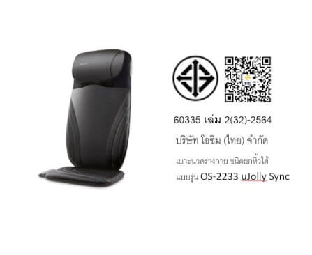 เบาะนวดไฟฟ้า OSIM รุ่น UJOLLY SYNC ดำ_6